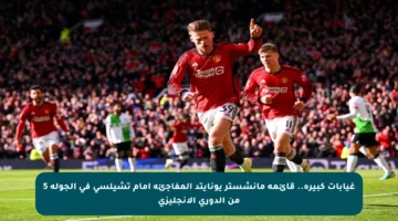 غيابات كبيرة.. قائمة مانشستر يونايتد المفاجئة أمام تشيلسي في الجولة 5 من الدوري الإنجليزي